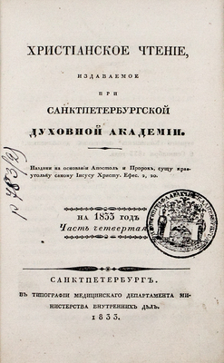 Христианское чтение, издаваемое при Санкт-Петербургской Духовной академии. На 1833 год. Ч. 4. СПб.: Тип. Медицинского департамента Министерства внутренних дел, 1833.